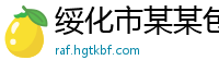 绥化市某某包装机械维修网点