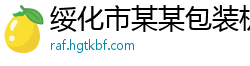 绥化市某某包装机械维修网点